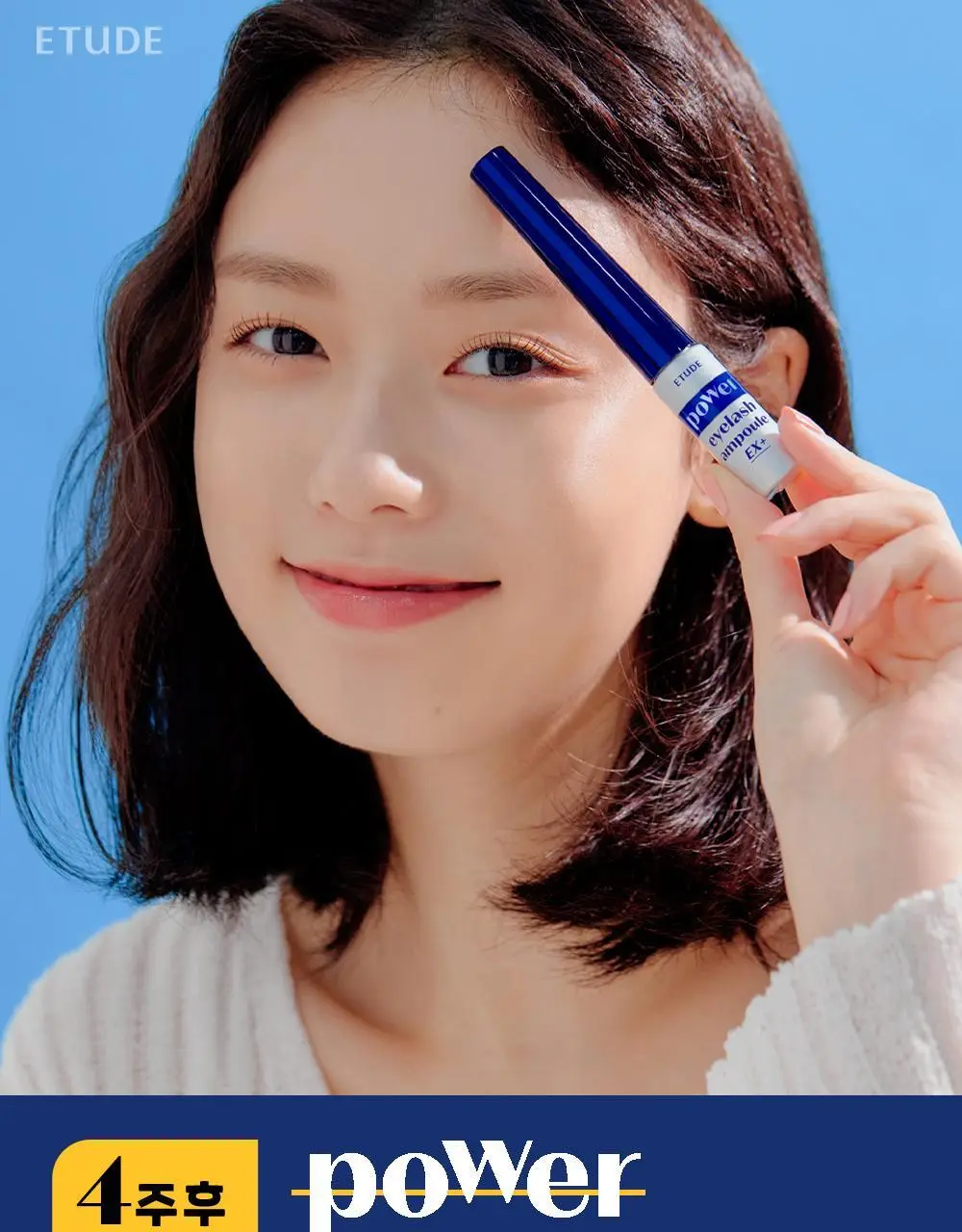 [단독 기획] 에뛰드 파워 래쉬 속눈썹 영양제 1+1 기획 상세페이지 4